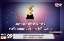 แถลงข่าวการจัดประกวดวรรณกรรมรางวัล “พานแว่นฟ้า” ประจำปี 2564