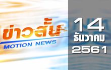 ข่าวสั้น Motion News Break 1 14-12-61