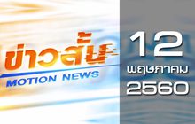 ข่าวสั้น Motion News Break 1 12-05-60