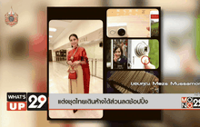 แต่งชุดไทยเดินห้างได้ส่วนลดช้อปปิ้ง