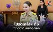 โปรดเกล้าฯ พระราชทานยศ “นายกองเอก” ซาบีดา