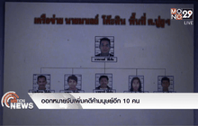 ออกหมายจับเพิ่มคดีค้ามนุษย์อีก 10 คน