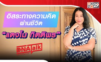 “ได๋” เปิดใจคนไทยหัวใจนักสู้ “แตงโม กิตติพร” ยุคทองนักแสดงอิสระ กับชีวิตที่อิมโพรไวส์
