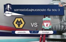 ผลการแข่งขันฟุตบอลเอฟเอ คัพ รอบ 3 08-01-62