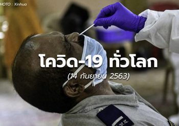 สถานการณ์โควิด-19 ทั่วโลก – 14 ก.ย.