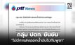 กลุ่ม ปตท. ยืนยัน “ไม่มีการส่งออกน้ำมันไปกัมพูชา”