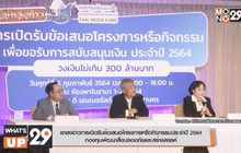แถลงข่าวการเปิดรับข้อเสนอโครงการหรือกิจกรรมประจำปี 2564 กองทุนพัฒนาสื่อปลอดภัยและสร้างสรรค์