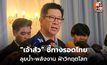 เอกนิติ เผย CEO ไทย เสนอ 4 แผนลงทุนใหญ่ พลิกเศรษฐกิจฝ่าวิกฤตพลังงาน