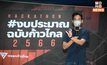 พิธา – พริษฐ์ ชี้จัดงบฯ ปี 66 ไม่ตอบโจทย์ปีแห่งการฟื้นฟู งบบำนาญราชการสูงกว่าสวัสดิการคนชรา