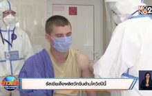 รัสเซียเล็งผลิตวัคซีนต้านโควิดปีนี้