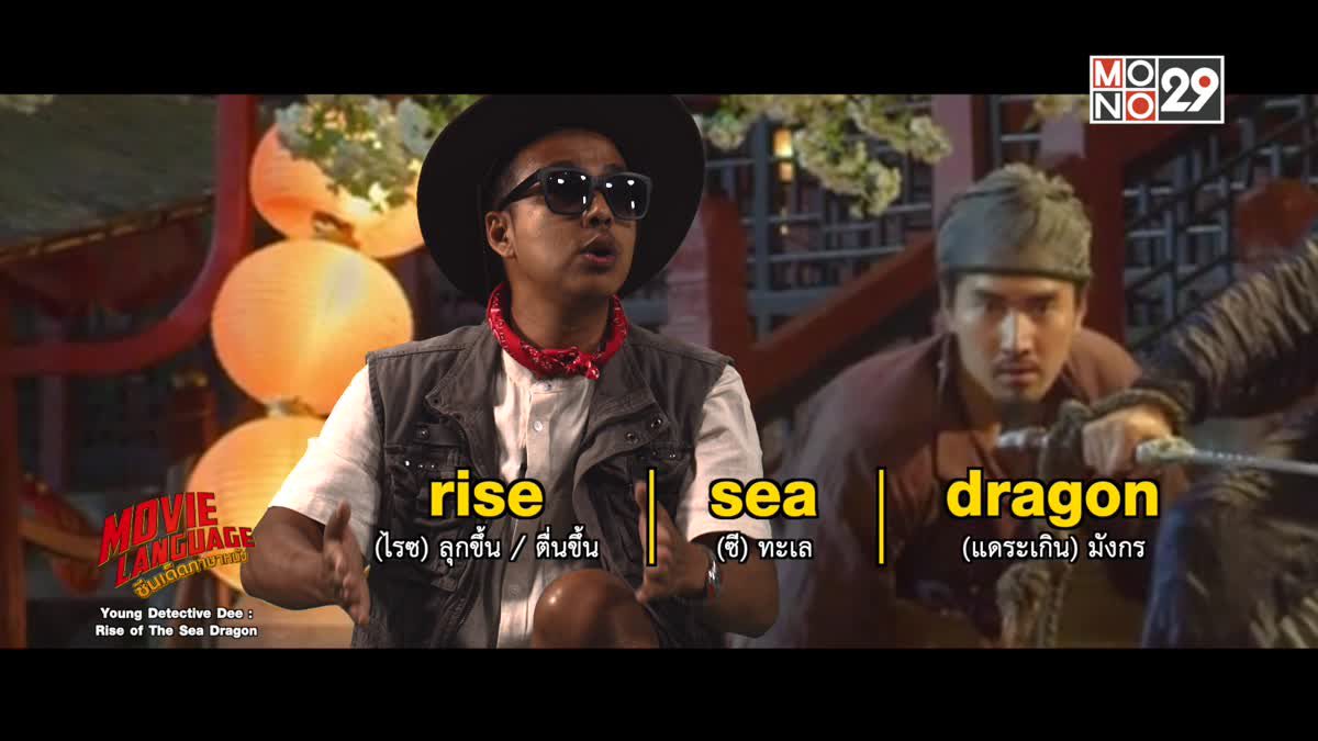 Movie Language ซีนเด็ดภาษาหนัง จากภาพยนตร์เรื่อง Young Detective Dee : Rise of The Sea Dragon