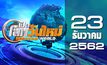 เปิดโลกวันใหม่ Welcome World 23-12-62
