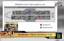 เตือนผู้โดยสาร 4 เที่ยวบิน สังเกตตัวเอง 14 วัน