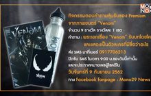 กิจกรรมแจกของ Premium จากภาพยนตร์ “Venom”