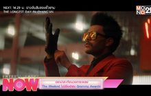 ดราม่าสะเทือนวงการเพลง The Weeknd ไม่มีชื่อเข้าชิง Grammy Awards