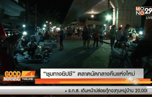 “ชุมทางยิปซี” ตลาดนัดกลางคืนแห่งใหม่