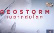 MONO29 ส่ง ภ.Geostorm ลงจอฟรีทีวีไทยครั้งแรก 7 ธ.ค.นี้