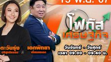 โฟกัสเศรษฐกิจ 13 พฤศจิกายน 2567