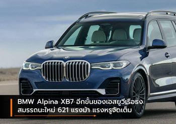 BMW Alpina XB7 อีกขั้นของเอสยูวีเรือธง สมรรถนะใหม่ 621 แรงม้า แรงหรูจัดเต็ม