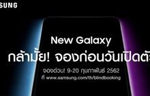 Samsung เปิดจอง New Galaxy ก่อนวันเปิดตัว
ผ่านเว็บไซต์ www.samsung.com/th/blindbooking