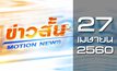 ข่าวสั้น Motion News Break 1 27-04-60