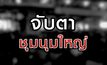 จับตาชุมนุมใหญ่ 16-10-63