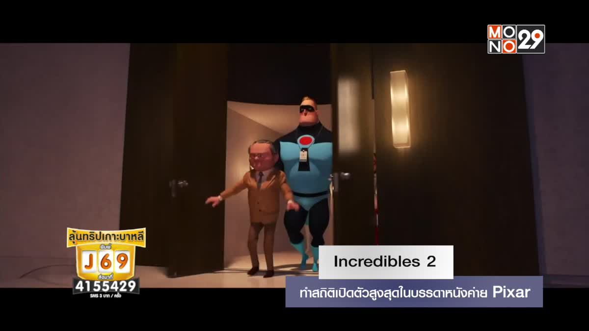Incredibles 2 ทำสถิติเปิดตัวสูงสุดในบรรดาหนังค่าย Pixar