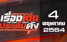 เรื่องเด่นประเด็นดัง Top Talk Daily 04-05-64