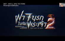 MONO29 ส่ง “Along With the Gods 2” ลงจอฟรีทีวีครั้งแรก