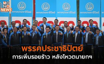 ‘พรรคประชาธิปัตย์’ การเพิ่มรอยร้าว หลังโหวตนายกฯ