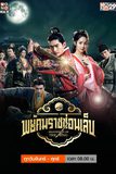 พยัคฆราชซ่อนเล็บ Braveness of the Ming