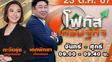 โฟกัสเศรษฐกิจ 23 ตุลาคม 2567