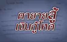 ตายายสู้..เงินกู้โหด