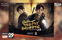 MONOMAX พร้อมให้รับชมซีรีส์จีนแนวผจญภัย  เรื่อง “บันทึกจอมโจรแห่งสุสาน ปี 2”