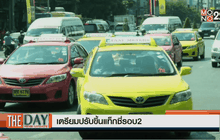 เตรียมปรับขึ้นแท็กซี่รอบ2