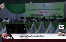 ผลการเลือกตั้งทั่วไปไนจีเรีย