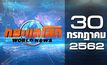 กระแสโลก World News 30-07-62