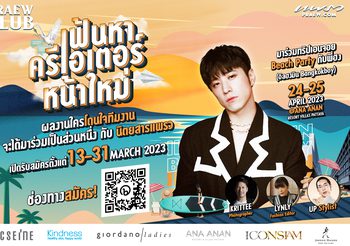 นิตยสารแพรวชวนเหล่าครีเอเตอร์ร่วมโปรเจกต์ “Praew Club on the Beach”