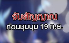 จับสัญญาณก่อนชุมนุม 19 ก.ย. 11-09-63