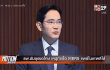 รพ.ซัมซุงขอโทษ เหตุทำเชื้อ MERS แพร่ในเกาหลีใต้