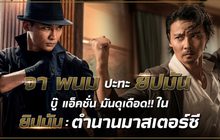 จาพนม ปะทะ ยิปมัน! บู๊แอ๊คชั่นมันดุเดือด ใน ยิปมัน: ตำนานมาสเตอร์ ซี