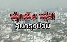 “ฝุ่นพิษพุ่ง คนกรุงป่วน” 16-12-63
