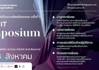 ร่วมขับเคลื่อนงานหัตถศิลป์ กับ งานประชุมวิชาการระดับนานาชาติ ครั้งที่ 1 “SACIT Symposium 2025” เพื่อสืบสานจิตวิญญาณแห่งหัตถศิลป์