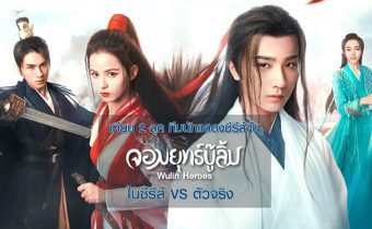 เทียบ 2 ลุค ทีมนักแสดงซีรีส์จีน “จอมยุทธ์บู๊ลิ้ม Wulin Heroes” ในซีรีส์ VS ตัวจริง