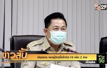 เชียงราย พบผู้ติดเชื้อโควิด-19 เพิ่ม 2 ราย