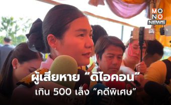 จิราพรเผย DSI คุย ตร. เล็ง “ดิไอคอน” เป็นคดีพิเศษ หลังผู้เสียหายเกิน 500 รายแล้ว