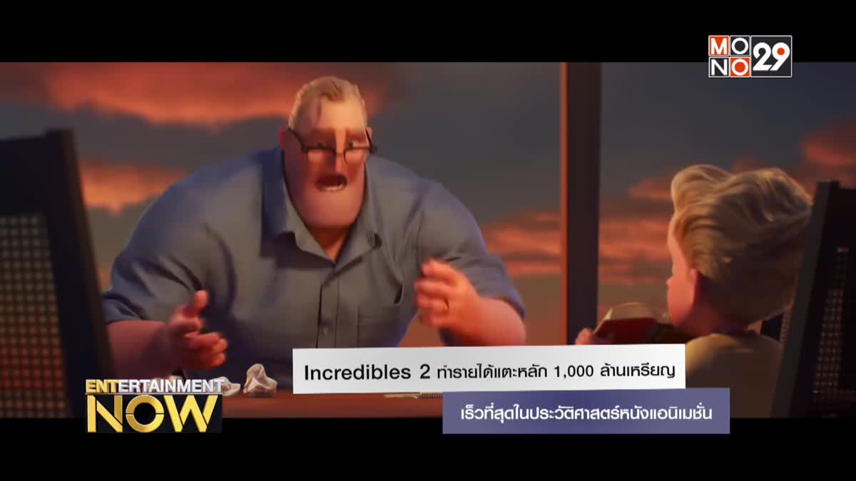 Incredibles 2 ทำรายได้แตะหลัก 1,000 ล้านเหรียญเร็วที่สุดในประวัติศาสตร์หนังแอนิเมชั่น