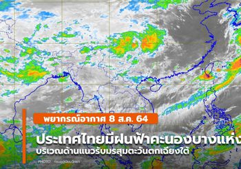 พยากรณ์อากาศ – 8 ส.ค.