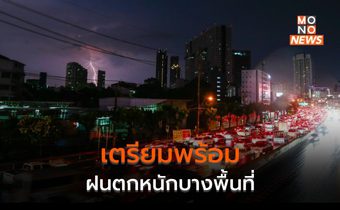 เตือนภาคกลาง – กทม. – ตะวันออก – ใต้ ระวังฝนตกหนัก