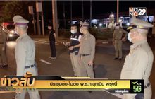 ประชุมต่อ-ไม่ต่อ พ.ร.ก.ฉุกเฉิน พรุ่งนี้